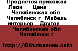 Продается прихожая “Леон“  › Цена ­ 6 200 - Челябинская обл., Челябинск г. Мебель, интерьер » Другое   . Челябинская обл.,Челябинск г.